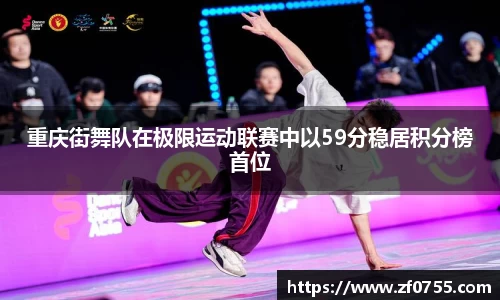 重庆街舞队在极限运动联赛中以59分稳居积分榜首位